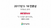 2017 518언론상 취재보도 / Newsis(뉴시스) 배동민, 신대희 기자 / ‘37년만에 증명된 계엄군의 5·18헬기 사격’ 